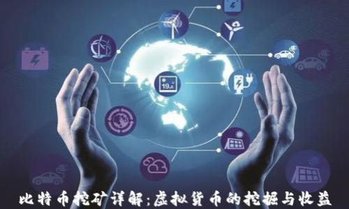 
比特币挖矿详解：虚拟货币的挖掘与收益