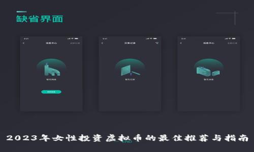 2023年女性投资虚拟币的最佳推荐与指南