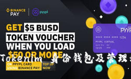 如何安全使用 Tokenim 身份钱包及管理私钥的最佳实践