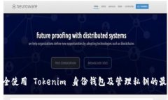 如何安全使用 Tokenim 身份钱包及管理私