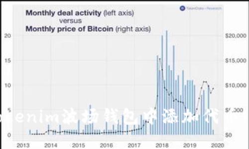 如何在Tokenim波场钱包中添加代币：详细指南