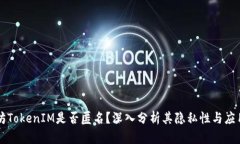以太坊TokenIM是否匿名？深入分析其隐私性与应用
