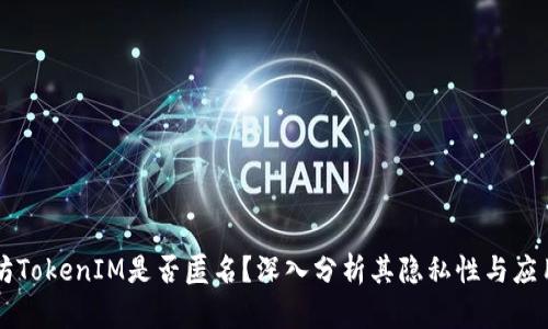 以太坊TokenIM是否匿名？深入分析其隐私性与应用场景