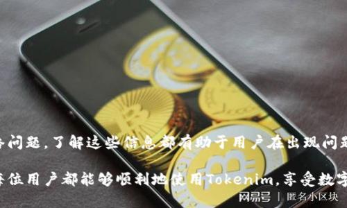 为了更好地帮助你，首先我们创建一个接近的，并放入指定的标签中。


jiaoti如何解决Tokenim密码多次错误的问题？/jiaoti
Tokenim, 密码错误, 解决方案, 用户指南/guanjianci
```

### 内容主体大纲

1. 引言
   - Tokenim简介
   - 密码错误的常见原因

2. Tokenim密码错误的常见情况
   - 用户操作失误
   - 系统故障
   - 网络问题

3. 如何解决Tokenim密码多次错误的问题
   - 确认输入密码的正确性
   - 重新设置密码
   - 检查网络连接

4. 如果无法解决，如何寻求帮助
   - 官方支持渠道
   - 用户社区论坛
   - FAQ资源

5. 预防措施
   - 如何创建强密码
   - 定期更换密码的重要性
   - 使用密码管理工具的好处

6. 常见问题解答
   - 常见问题列表
   - FAQ答案综述

7. 结论
   - 总结解决步骤
   - 强调安全性的重要性

---

### 内容正文（3700字）

#### 引言

Tokenim作为一款流行的数字资产管理工具，为用户提供了便捷的方式来管理他们的加密货币。在使用Tokenim过程中，有许多用户可能会遇到密码错误的情况，这不仅影响了用户的使用体验，也可能导致账户安全风险。因此，了解如何解决Tokenim密码多次错误的问题显得尤为重要。

在本篇文章中，我们将深入探讨Tokenim密码错误的原因及其解决方案，以帮助用户更好地管理他们的账户，保证安全性。

#### Tokenim密码错误的常见情况

##### 用户操作失误

其中一个导致Tokenim密码多次错误的主要原因是用户操作失误。许多用户在输入密码时可能会因为打字速度过快或者粗心大意，导致输入错误。例如，大写字母、小写字母和数字的混合使用在密码中是非常重要的，然而，用户在输入时往往容易出错。

为了避免这种情况的发生，用户在输入密码时应该仔细检查键盘的状态，例如Caps Lock是否打开、输入法是否正确等。此外，建议用户在输入密码时使用密码管理工具，这样可以有效避免手动输入带来的错误。

##### 系统故障

除了用户的操作失误，有时候Tokenim的平台本身也可能出现故障，从而导致用户在登录时出现密码错误的提示。系统维护、更新或突发的技术问题都可能导致这种情况发生。

此时，用户应该先确认Tokenim的官方网站或社交媒体渠道是否有相关的公告。如果确实是平台问题，用户通常只需耐心等待Maintenance完成，再次尝试登录即可。

##### 网络问题

网络问题也是导致Tokenim密码错误的一个常见原因。当网络连接不稳定或者中断时，用户在提交密码时可能会遭遇失败的提示。因此，确保网络的稳定性也是登录成功的一个关键因素。

用户在登录前，最好先检查网络连接，确保网络畅通。如果使用移动设备，可以尝试切换网络，比如从Wi-Fi切换到数据流量，看看问题是否得到解决。

#### 如何解决Tokenim密码多次错误的问题

##### 确认输入密码的正确性

当遇到密码错误时，第一步是确认输入的密码是否正确。用户需要慢慢并仔细地输入密码，每个字符都要确保无误。特别是在输入较复杂的密码时，建议在纸上先写一遍，然后复制粘贴进行尝试，减少错误可能。

此外，建议用户更改密码时，采用一系列相对复杂且安全的组合，包括字母、数字以及特殊字符，这样既能避免简易密码带来的安全隐患，也能减少由于简单记忆错误造成的登录问题。

##### 重新设置密码

如果用户确认密码输入无误，仍然遇到错误提示，可以考虑重新设置密码。Tokenim提供了找回密码的功能，用户可以通过注册邮箱或者手机号进行重新设置。

在重新设置密码的过程中，用户应该注意使用强密码的原则，并确保新密码与旧密码有足够的区别。此外，创建辅助问题和答案有助于在忘记密码时更快找回账户。

##### 检查网络连接

如果用户在输入密码和重置密码都无误的前提下，仍然无法登录，很可能是由于网络问题。这时，用户应检查网络连接，确保设备连接的网络是正常的。

用户可以尝试使用其他应用程序检查网络是否正常，或者尝试重启路由器和网络设备。一旦网络问题解决，用户可以重新尝试登录Tokenim。

#### 如果无法解决，如何寻求帮助

##### 官方支持渠道

如果用户尝试过以上的方法仍然无法解决问题，此时用户应该考虑寻求Tokenim的官方帮助。Tokenim提供了多种支持渠道，包括客服电话、在线客服以及电子邮件支持。用户可以根据自己的便利选择不同的渠道进行咨询。

在联系官方支持之前，用户应准备好相关的信息，例如账户信息、错误提示内容等，以帮助客服更快地解决问题。通常情况下，官方能够提供专业、快速的帮助。

##### 用户社区论坛

除了官方支持外，用户还可以通过Tokenim的社区论坛寻求帮助。在这些论坛上，用户可以与其他使用Tokenim的用户进行交流，分享经验和解决方案。很多时候，其他用户可能也曾遇到过类似的问题，并提供了有效的解决方案。

在社区中活跃的用户往往乐于分享他们的经验，因此不妨花一些时间浏览相关话题，在讨论中寻找答案。

##### FAQ资源

Tokenim的官方网站通常也会有一个FAQ（常见问题解答）部分，用户可以在这里找到关于账户、密码、交易等方面的常见问题解答。FAQ为用户提供了及时的帮助渠道，用户可以通过搜索关键字迅速找到自己需要的信息，节省时间。

#### 预防措施

##### 如何创建强密码

为了避免未来再遇到类似的密码错误问题，用户有必要熟悉创建强密码的方法。强密码的特征是长度大于8个字符，并包含字母（大写和小写）、数字和特殊字符的组合。这样的密码能够有效抵御暴力破解和其他网络攻击。

除了复杂性，用户在密码组合时也可以使用随机密码生成器，生成独特而无规律的密码，从而避免使用容易被猜测的密码。

##### 定期更换密码的重要性

对于互联网服务来说，定期更换密码是一项重要的安全措施。许多安全专家建议用户每隔几个月更换一次密码，即使没有账号被盗的迹象。这一措施能够及时防止潜在的安全风险，保护用户的资产和隐私。

在更换密码时，可以使用一些技巧，例如在密码中加入当前的月份或年份，帮助用户记忆，而同时确保密码不同于之前的密码。

##### 使用密码管理工具的好处

现代社会中，用户的互联网账户往往会有多个，记住每一个复杂的密码是一项艰巨的任务。因此，使用密码管理工具可以有效帮助用户管理所有密码，包括Tokenim的密码管理。

密码管理工具不仅可以生成强密码，还可以自动填写登录信息，为用户节省不少时间。此外，大多数密码管理工具都会加密存储用户的密码，为安全性拿在了保障。

#### 常见问题解答

##### 常见问题列表

在使用Tokenim的过程中，用户可能会遇到一些常见问题，例如：
1. 我可以修改Tokenim的登录密码吗？
2. Tokenim支持哪些联系方式？
3. 如何确保自己的Tokenim账户安全？
4. 如果我忘记了Tokenim密码，该怎么办？
5. Tokenim支持哪些加密货币？
6. 如果我收到Tokenim的可疑邮件，该如何处理？

##### FAQ答案综述

针对这些常见问题，我们分别进行了详细的解答：

1. **我可以修改Tokenim的登录密码吗？**
   - 是的，用户可以在设置中进行密码修改，建议使用强密码。

2. **Tokenim支持哪些联系方式？**
   - Tokenim提供在线客服、电话和电子邮件等多种支持方式，用户可以根据需求选择。

3. **如何确保自己的Tokenim账户安全？**
   - 使用强密码、定期更换密码、启用双因素认证，都可以提高账户的安全性。

4. **如果我忘记了Tokenim密码，该怎么办？**
   - 用户可以通过“忘记密码”链接找到找回密码的流程，验证身份后重设密码。

5. **Tokenim支持哪些加密货币？**
   - Tokenim支持的加密货币种类较多，包括比特币、以太坊、莱特币等，具体可在官网查看。

6. **如果我收到Tokenim的可疑邮件，该如何处理？**
   - 用户需小心处理可疑邮件，切勿点击不明链接，最好直接到官网核实情况。 

#### 结论

在本文中，我们探讨了Tokenim密码多次错误的常见原因以及有效的解决方法。无论是用户操作失误、系统故障还是网络问题，了解这些信息都有助于用户在出现问题时迅速找到解决方案。

同时我们还提供了预防措施和常见问题的解答，以便用户能够更好地管理自己的Tokenim账户，确保账户安全性。希望每位用户都能够顺利地使用Tokenim，享受数字资产管理的乐趣。