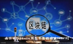 为什么Tokenim钱包不支持瑞波（XRP）？