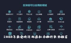 2023年最受欢迎的虚拟币排行软件推荐