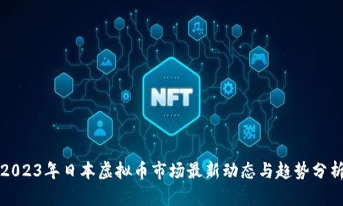 2023年日本虚拟币市场最新动态与趋势分析