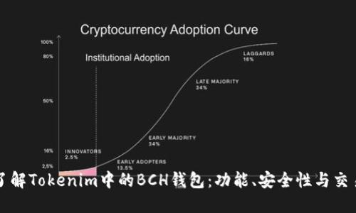 深入了解Tokenim中的BCH钱包：功能、安全性与交易指南