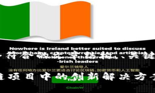 接下来我将为您设计一个符合的文章结构，、关键词、内容大纲和相关问题。

深入解析Tokenim：区块链项目中的创新解决方案