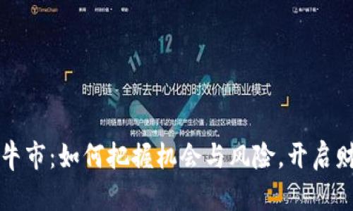 虚拟币牛市：如何把握机会与风险，开启财富之路