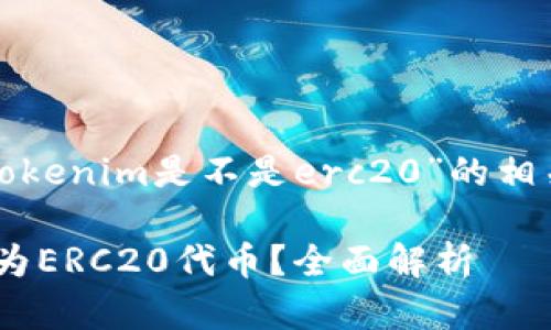 下面是关于“tokenim是不是erc20”的相关信息和大纲：

Tokenim是否为ERC20代币？全面解析