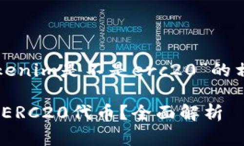 下面是关于“tokenim是不是erc20”的相关信息和大纲：

Tokenim是否为ERC20代币？全面解析