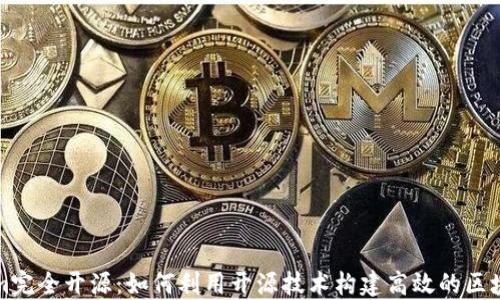 
Tokenim完全开源：如何利用开源技术构建高效的区块链应用