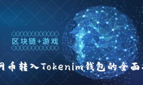 主网币转入Tokenim钱包的全面指南