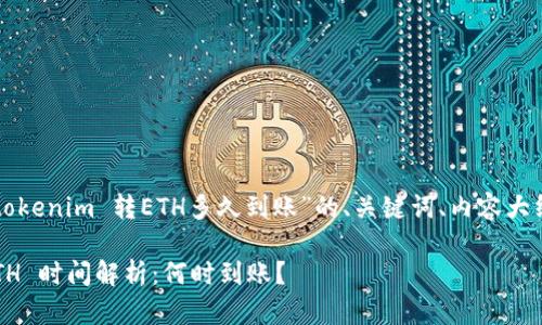 以下是针对您提供的“tokenim 转ETH多久到账”的、关键词、内容大纲以及相关问题的建议。

### Tokenim 转 ETH 时间解析：何时到账？