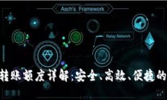 Tokenim钱包转账额度详解：安全、高效