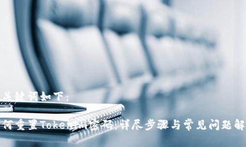 和关键词如下:
如何重置Tokenim密码:详尽步骤与常见问题解答