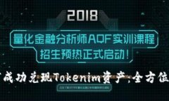 如何成功兑现Tokenim资产：全方位指南