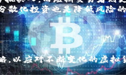 ### 和关键词


bisao深度分析虚拟币Unitrade的市场表现与投资策略/bisao
虚拟币, Unitrade, 投资策略, 市场分析/guanjianci
```

### 内容主体大纲

1. **引言**
   - 虚拟币的崛起
   - Unitrade的概述

2. **Unitrade的技术架构**
   - 区块链技术
   - 去中心化与安全性
   - 交易速度与效率

3. **Unitrade的市场表现**
   - 历史价格走势
   - 交易量分析
   - 市场情绪与趋势

4. **Unitrade的投资价值**
   - 投资理由
   - 风险分析
   - 比较其他虚拟币的优势

5. **Unitrade的应用场景**
   - 在去中心化交易所的应用
   - 与其他金融产品的整合
   - 对未来金融生态的影响

6. **Unitrade的未来发展**
   - 项目团队与愿景
   - 路线图与未来计划
   - 性能与社区建设

7. **结论**
   - 对投资者的建议
   - 总结Unitrade的长期潜力

### 问题及其详细介绍

#### 问题1：Unitrade的区块链技术如何影响其交易效率和安全性？

Unitrade的区块链技术如何影响其交易效率和安全性
Unitrade的交易平台基于先进的区块链技术，这使得其交易效率非常高。通过使用智能合约，Unitrade能够自动化交易过程，减少人为干预，这不仅提高了交易效率，还降低了人为错误的风险。
此外，Block Explorer的使用使得所有交易都可以被实时监控，增加了透明度和安全性。区块链的去中心化特性有效减少了单点故障的可能性，增强了平台的整体安全性。
Unitrade还采用了多重签名技术，提高了账号安全性。这意味着即使某个安全密钥被盗，攻击者仍然无法进行交易，因为他们需要多个密钥的批准。
此外，Unitrade的团队也在不断更新和升级安全协议，以应对新出现的威胁。

#### 问题2：Unitrade的市场表现如何？价格走势如何？

Unitrade的市场表现如何？价格走势如何？
Unitrade自推出以来，经历了不同的市场阶段。早期的初期接受度使得其价值持续上升，在一系列市场活动中表现出色。通过对历史数据的分析，Unitrade的价格在某些关键时刻表现出极大的波动性，这是由于市场情绪、消息面和整体市场趋势的影响。
在市场的热潮中，Unitrade的交易量也有显著增长，这表明越来越多的投资者对其感兴趣。根据专业市场分析师的评论，Unitrade的市场表现不仅与其自身实力密切相关，也与整个虚拟货币市场的情况有很大关系。
总体来看，尽管Unitrade在高峰期经历过多次回调，但整体趋势显示出强劲的上升势头，这使得一些投资者将其视为长期投资的良机。

#### 问题3：Unitrade的投资风险是什么？

Unitrade的投资风险是什么？
投资于Unitrade的风险主要体现在市场波动性、监管风险和技术风险等方面。首先，虚拟货币市场本身就是一个高波动性的市场，由于其供需关系的变化，价格可能在短时间内剧烈波动，这对于希望保值或增值的投资者来说是一个非常大的挑战。
其次，随着越来越多的国家对虚拟货币进行监管，政策的不确定性也增加了投资风险。一些国家可能会完全禁止某些虚拟货币，这可能会对Unitrade的未来产生非常大的负面影响。
此外，技术风险也是不容忽视的。尽管Unitrade的技术团队致力于确保系统的安全性，但任何技术系统都无法做到绝对安全。漏洞、黑客攻击等事件都有可能影响到投资者的资金安全。
最后，投资者还需要留意市场情绪的变化，这可能导致短期内的投资风格发生巨大变化，影响整体的投资决策。

#### 问题4：Unitrade有哪些独特的投资优势？

Unitrade有哪些独特的投资优势？
Unitrade拥有多个独特的投资优势。首先，其基于去中心化的架构确保了交易的安全性和透明度，让投资者更加放心。此外，Unitrade提供了一系列高效便捷的交易工具，使得用户能够轻松进行交易，满足不同投资者的需求。
另外，Unitrade的团队由多位行业顶尖专家组成，他们对市场趋势和技术革新有深刻的理解。这不仅增强了Unitrade在技术上的竞争力，也提高了项目的整体可靠性。
Unitrade还致力于社区建设，通过与用户的积极互动，不断交易体验。与此同时，Unitrade在用户教育方面也做出相应努力，为新手提供详尽的引导，促进用户更好地了解和使用这一平台。
最后，Unitrade的市场定位使其能够在高速发展的金融生态中占据一席之地，为投资者提供了丰富的货币资产选择，这也是它的一大优势。

#### 问题5：Unitrade的未来发展机会在哪里？

Unitrade的未来发展机会在哪里？
Unitrade的未来发展机会主要体现在市场需求、技术革新和全球化布局等方面。随着越来越多的机构投资者进入虚拟货币市场，Unitrade可以借此机会进一步扩大市场影响力。此外，Unitrade还可以通过引入新技术来提高交易效率和用户体验，例如量子计算和人工智能，这将为其未来发展带来巨大机遇。
技术革新同时也预示着市场的不断演变，Unitrade需要保持灵活的市场策略以适应变化。通过不断更新和平台功能，Unitrade能够吸引更多的用户，同时提高用户黏性。
在全球化布局方面，Unitrade可以考虑与更多国际交易所以及金融科技公司进行战略合作，这将有助于其品牌的全球化推广，从而吸引国际投资者。通过这样的合作，Unitrade不仅可以拓展业务范围，也能带来更多的流动性与投资。
未来，Unitrade还有可能涉及更多应用场景，例如参与DeFi（去中心化金融）项目，这将有效提高其市场竞争力，吸引更多年轻投资者的关注。

#### 问题6：Unitrade的投资者应该如何进行有效的策略规划？

Unitrade的投资者应该如何进行有效的策略规划？
对于Unitrade的投资者来说，有效的策略规划是确保投资成功的关键。首先，投资者需要对市场进行深入的研究和分析，了解各种影响价格波动的因素，如市场趋势、技术动态和新闻事件等。行业分析师的报告也是十分宝贵的参考资料。
其次，投资者应设立清晰的投资目标和风险承受能力评估。根据自己的风险偏好与投资周期合理配置资金。例如，长期投资者可能更偏向于分批买入，而短期交易者则更加强调技术分析与时机把握。
第三，定期审视投资组合十分必要。投资者应该持续关注Unitrade的市场表现与其他投资的相对表现，根据市场的变化及时调整投资策略。分散化投资也是降低风险的有效方法，对于单一资产来说，不应把所有资金都投入其中。
最后，保持对新信息的敏感，建立风险管理机制，设置止损和止盈点，这样可以在市场不利时减少损失，抓住市场机会，获得利润。

### 总结

通过对Unitrade的全面分析，我们对其市场表现、技术优势及投资机会有了更深的了解。投资者应该理性看待市场动态，制定明确的投资策略，以应对不断变化的虚拟货币市场。Unitrade作为潜力巨大的虚拟币，未来仍有广阔的发展前景，值得关注。