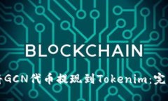 如何将GCN代币提现到Tokenim：完整指南