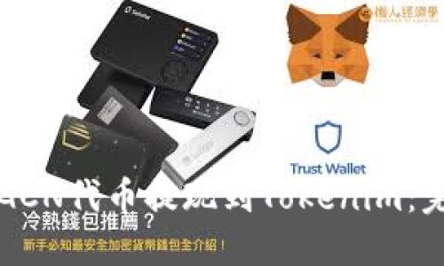 如何将GCN代币提现到Tokenim：完整指南