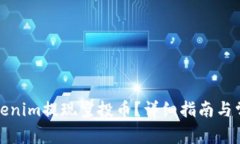 如何通过Tokenim提现空投币？详细指南