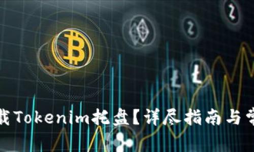 如何正确卸载Tokenim托盘？详尽指南与常见问题解答