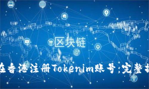 : 如何在香港注册Tokenim账号：完整操作指南