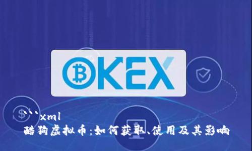 ```xml
酷狗虚拟币:如何获取、使用及其影响