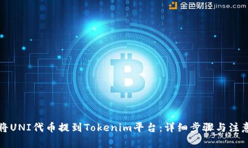 如何将UNI代币提到Tokenim平台：详细步骤与注意事项