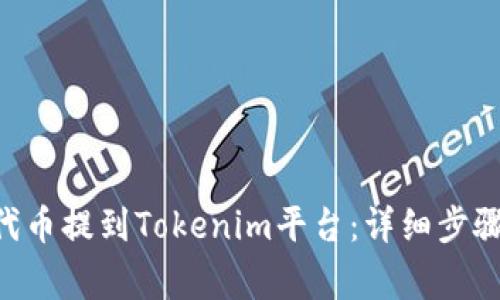 如何将UNI代币提到Tokenim平台：详细步骤与注意事项