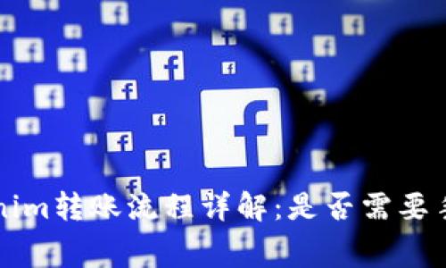 Tokenim转账流程详解:是否需要手续费