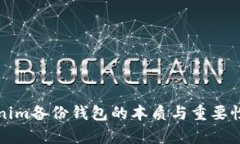 Tokenim备份钱包的本质与重要性解析
