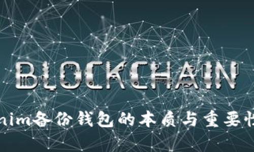 Tokenim备份钱包的本质与重要性解析