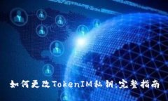 如何更改TokenIM私钥：完整指南