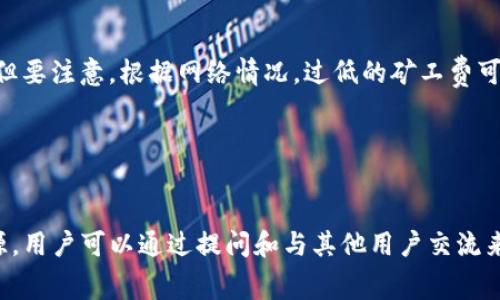   Tokenim钱包矿工费购买指南：如何轻松获得加密货币交易成功 / 

 guanjianci Tokenim钱包, 矿工费, 加密货币, 交易费用 /guanjianci 

## 内容大纲

1. 引言
   - 介绍Tokenim钱包及其重要性
   - 矿工费的概念与作用

2. 什么是矿工费？
   - 矿工费的定义
   - 矿工费在加密货币交易中的作用
   - 为什么矿工费会有所不同？

3. 如何确定交易所需的矿工费？
   - 影响矿工费的因素
   - 如何使用在线工具估算矿工费
   - 不同网络对于矿工费的影响

4. Tokenim钱包的矿工费设置
   - 在Tokenim钱包中如何查看和设置矿工费
   - 如何选择合适的矿工费？
   - Tokenim钱包提供的矿工费建议

5. 在哪里购买矿工费？
   - 矿工费是否需要单独购买？
   - 如何通过Tokenim钱包进行交易？
   - 其他需要注意的事项

6. 常见问题解答
   - 常见矿工费问题汇总
   - 如何解决矿工费设置及交易失败的常见问题

7. 结论
   - 概述矿工费的重要性
   - 强调Tokenim钱包在管理矿工费中的便利性

## 引言

随着加密货币的流行，越来越多的人开始使用各种加密钱包进行交易，Tokenim钱包因其简洁易用而备受欢迎。在进行加密货币交易时，矿工费是一个不可忽视的重要环节。它确保您的交易能够成功被矿工验证并记录在区块链上。本文将详细介绍与Tokenim钱包矿工费相关的各个方面，帮助用户更好地理解并操作。

## 什么是矿工费？

矿工费的定义
矿工费，指的是在区块链网络中，为了激励矿工优先处理及验证交易而支付的费用。在比特币和以太坊等多个区块链网络中，矿工费是根据市场供需关系动态变化的。

矿工费在加密货币交易中的作用
矿工费的主要目的是为交易提供优先权，确保交易能够及时被处理。矿工会优先选择支付矿工费更高的交易，这意味着用户需要支付足够的费用，以便在网络高峰时期交易能够顺利完成。

为什么矿工费会有所不同？
矿工费的波动性主要与网络的拥堵程度有关。当网络上交易数量激增时，矿工费往往会上升；反之，交易数量减少时，矿工费则有可能降低。此外，不同的加密货币网络也会有不同的矿工费结构。

## 如何确定交易所需的矿工费？

影响矿工费的因素
影响矿工费的因素包括交易数据的复杂性、当前网络的交易量以及用户选择的确认速度。较为复杂的交易通常需要支付更高的矿工费。

如何使用在线工具估算矿工费
用户可以使用各种在线工具（如Etherscan、Bitcoin Fees等）来估算当前的矿工费。通过输入交易的具体信息，这些工具将会给出一个合适的矿工费建议。

不同网络对于矿工费的影响
不同的区块链网络，例如比特币、以太坊等，它们的矿工费标准和算法各不相同。例如，以太坊的矿工费可能受到网络交易速度的影响，而比特币则更关注于区块的处理情况。

## Tokenim钱包的矿工费设置

在Tokenim钱包中如何查看和设置矿工费
在Tokenim钱包中，用户可以轻松查看当前推荐的矿工费，并根据自己的需求进行调整。在进行转账时，系统会提供一个默认的矿工费设置，用户也可以手动输入。

如何选择合适的矿工费？
选择合适的矿工费需要用户考虑交易的紧迫性。如果您希望交易迅速完成，可以选择较高的矿工费；如果时间并不着急，则可以选择较低的矿工费。

Tokenim钱包提供的矿工费建议
Tokenim钱包通常会根据当前网络状态，给出不同等级的矿工费建议，以便用户可以根据自己的需求自由选择。

## 在哪里购买矿工费？

矿工费是否需要单独购买？
矿工费不需要单独购买。在使用Tokenim钱包进行交易时，用户的账户余额中将自动扣除相应的矿工费，并在交易成功后，矿工将获得这一费用。

如何通过Tokenim钱包进行交易？
在Tokenim钱包中进行交易时，用户只需要选择要转账的资产、输入目标地址和金额，系统会自动计算出需要支付的矿工费，用户确认后即可完成交易。

其他需要注意的事项
用户在进行交易时，需确保钱包中有足够的余额以支付矿工费，并注意交易的确认时间与费用的关系，这样才能确保交易顺利完成。

## 常见问题解答

常见矿工费问题汇总
用户在操作过程中常会遇到一些矿工费相关的问题，例如如何调整矿工费、为什么交易没有被确认等。解决这些问题需要用户对矿工费有一定的了解。

如何解决矿工费设置及交易失败的常见问题
交易失败的原因包括矿工费设置不当、交易信息错误等。用户需要认真检查设置的矿工费、目标地址及金额，以确保交易顺利完成。建议使用Tokenim钱包提供的建议设置，降低交易失败的风险。

## 结论

综上所述，矿工费在加密货币交易中扮演着不可或缺的角色，特别是在使用Tokenim钱包时，用户需要了解如何设置和管理矿工费，以确保交易的顺利进行。希望本文能够帮助大家更好地掌握Tokenim钱包的使用，顺利完成每一次交易。

## 相关问题介绍

### 问题1：什么因素会影响我在Tokenim钱包中的矿工费设置？

影响矿工费设置的主要因素
矿工费的设置受多种因素影响，包括网络拥堵程度、区块确认时间、交易大小等。首先，网络拥堵程度通常会直接影响到账户中自动计算的矿工费。其次，交易的复杂性和大小，例如使用多重签名等高级功能的交易，可能会需要更高的矿工费以确保尽快确认。此外，不同的加密货币网络有不同的矿工费用计算方式，因此在跨平台交易时也要多加注意。

### 问题2：如何通过第三方应用或服务降低矿工费？

降低矿工费的策略
除了直接在Tokenim钱包中调整矿工费外，用户还可以通过第三方工具来监测并选择最低的矿工费。例如，用户可以使用区块链探索器查看当前区块链网络的拥堵情况，然后根据实时数据选择最佳的矿工费设置。此外，一些自动化服务可以根据网络情况智能理解，并在合适的时机帮助用户发起交易，以减少费用。

### 问题3：如何判断一个交易是否应该重新设置矿工费？

判断交易是否需要重新设置矿工费
如果用户发现提交的交易长时间未被确认，通常可以通过对应的区块链探索器来查看交易的状态。如果该交易处于“未确认”状态，并且网络拥堵程度持高水平，用户可以尝试重新设置矿工费。一些钱包应用程序也提供了“高费优先”设置，可以帮助用户自动选择更高的矿工费以提高确认概率。

### 问题4：如果交易未被确认，我应该如何处理？

处理未确认交易的步骤
首先，用户可以使用区块链浏览器查询其交易的状态。如果交易长时间未被确认且矿工费谈过低，可以考虑使用双花交易或者再次发起交易来代替未确认的交易。此外，用户也应该检查当前的矿工费设置，确认交易本身没有错误。如果发生交易错误，还需谨慎处理，以免丢失资金。

### 问题5：Tokenim钱包的矿工费设置是否可以手动调整？

手动调整矿工费的方式
是的，在Tokenim钱包中，用户可以手动调整矿工费。在发起交易时，系统会给出推荐的矿工费。用户可以依据个人需要，通过输入框手动输入新的矿工费。但要注意，根据网络情况，过低的矿工费可能会导致交易延误。

### 问题6：对于新手用户，如何快速了解矿工费的相关概念？

新手用户快速了解矿工费的方法
新手用户可以通过参加在线课程、观看视频教程或者查阅专业书籍和文章深入了解矿工费的相关知识。此外，各大加密货币社区和论坛也提供丰富的资源，用户可以通过提问和与其他用户交流来加速学习过程。在实际操作中，建议初学者使用的钱包应用，比如Tokenim，逐步探索并实践，并在过程中积累经验。