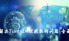 如何解决TokenIM被授权的问题：全面指南