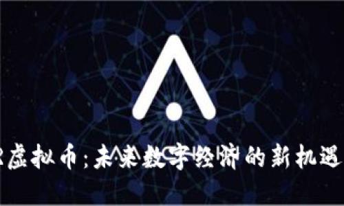 探索VR虚拟币：未来数字经济的新机遇与挑战