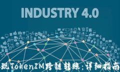 如何实现TokenIM跨链转账：详细指南与技巧
