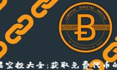 ```xmlTokenim糖果空投大全：获取免费代币的方法与