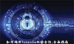 如何确保Tokenim的安全性：全面指南