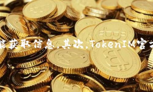   解决TokenIM删除钱包失败的问题：全面指南 / 

 guanjianci TokenIM, 删除钱包, 钱包失败, 解决方案 /guanjianci 

## 内容主体大纲

1. **引言**
   - TokenIM介绍
   - 常见问题概述

2. **为什么会出现删除钱包失败的问题**
   - TokenIM的工作原理
   - 影响钱包删除的主要因素

3. **如何有效解决删除钱包失败的问题**
   - 步骤一：确认当前钱包状态
   - 步骤二：检查应用权限
   - 步骤三：更新应用程序
   - 步骤四：重新启动设备

4. **常见错误信息及其解决方案**
   - 错误信息1：网络连接失败
   - 错误信息2：权限不足
   - 错误信息3：钱包数据损坏
   - 错误信息4：未登录账户

5. **提高TokenIM上钱包管理的安全性**
   - 定期备份钱包
   - 使用强密码和双重认证
   - 谨慎处理私钥

6. **总结及进一步的资源链接**
   - 总结问题解决的步骤
   - 提供帮助和支持的资源链接

## 详细内容

### 引言

在区块链技术逐步渗透各个领域的今天，TokenIM作为一款极具人气的数字货币钱包，为用户提供了便捷的资产管理服务。尽管其功能强大，但用户在使用过程中可能会遇到各种问题，其中之一就是删除钱包失败。了解TokenIM的使用，以及遇到问题时如何高效解决，成为了用户的重要需求。

### 为什么会出现删除钱包失败的问题

TokenIM作为一款数字钱包，其内部的数据结构和安全机制可能导致用户在尝试删除钱包时遇到障碍。钱包的状态、应用的权限设置以及数据的完整性等因素，都可能影响删除操作的成功执行。

#### TokenIM的工作原理

TokenIM通过加密算法存储用户的私钥和交易信息，确保资产安全。然而，当用户尝试删除钱包时，应用会检查相关的信息，确认此操作的有效性。如果在这个过程中发生错误，就会导致删除失败。

#### 影响钱包删除的主要因素

1. 钱包状态：如果当前钱包正在进行交易，或者与网络的连接不稳定，系统可能不允许用户进行删除操作。
2. 应用权限：未授予应用访问权限（例如，存储或网络权限）也可能导致删除失败。
3. 账户问题：若用户未正确登录系统，删除操作也会被拒绝。

### 如何有效解决删除钱包失败的问题

遇到删除钱包失败的情况时，用户可以尝试以下步骤进行排查和修复： 

#### 步骤一：确认当前钱包状态

在尝试删除钱包之前，首先需要确认当前钱包是否处于可操作状态，例如，检查是否存在未完成的交易，确保网络连接正常。

#### 步骤二：检查应用权限

确保TokenIM有足够的权限执行删除操作。根据设备的不同，访问“设置”菜单，找到应用管理，并查看TokenIM的权限设置，必要时给予相应的授权。

#### 步骤三：更新应用程序

检查TokenIM是否为最新版本。老旧版本可能存在已知的bug，更新后通常能解决许多问题。

#### 步骤四：重新启动设备

如果上述方法均未能解决问题，尝试重启手机或设备，清除缓存，并重新打开TokenIM进行删除操作。

### 常见错误信息及其解决方案

在使用TokenIM删除钱包过程中，用户可能会遇到多种错误信息。以下是一些常见错误信息及其解决方案：

#### 错误信息1：网络连接失败

网络问题是导致删除钱包失败的常见原因。用户可以通过检查Wi-Fi或移动数据的连接状态，重启路由器或更换网络环境来进行排查。

#### 错误信息2：权限不足

如果系统提示权限不足，用户需要检查TokenIM的权限设置，确保应用能够访问存储、网络等必要功能。

#### 错误信息3：钱包数据损坏

在某些情况下，用户的钱包数据可能因各种原因而损坏，导致无法执行删除操作。这时，可以尝试从备份中恢复钱包数据，或联系TokenIM的客服进行进一步的协助。

#### 错误信息4：未登录账户

如果用户没有登录账户，系统会拒绝进行任何钱包操作。确保正确登录后再尝试删除钱包。

### 提高TokenIM上钱包管理的安全性

为了确保数字钱包的安全，用户应采取以下措施：

#### 定期备份钱包

定期备份钱包的数据，以防万一。在TokenIM中，可以通过设置选项进行备份，还原功能也应随时关注。

#### 使用强密码和双重认证

确保钱包账户的安全密码强大，并启用双重认证，以增加安全性，防止他人非法访问。

#### 谨慎处理私钥

私钥是钱包安全的核心，切勿将其外泄。使用纸质备份或密码管理器等工具来进行私钥管理。

### 总结及进一步的资源链接

在遇到TokenIM删除钱包失败时，不必惊慌，通过本文总结的方法，可以有效排查问题并进行解决。此外，许多在线资源和社区也可以为用户提供支持。

## 相关问题及介绍

### 问题1: TokenIM的特点是什么？

#### TokenIM的优势与特点

TokenIM是一款专注于安全与用户体验的数字钱包，具有多项独特的功能。首先，它支持多种主流数字货币，为用户提供了极大的便利。其次，TokenIM采用先進的加密技术，确保用户资产的安全。此外，应用界面友好，操作简单，即使是初学者也能快速上手。

TokenIM还提供了实时的市场行情信息，帮助用户做出更好的投资决策。同时，它具备良好的社区支持，用户可以在官方平台获取大量的教学资源和帮助信息，提高使用体验。

### 问题2: 如何保护TokenIM钱包中的资产？

#### 保护资产的有效措施

保护TokenIM钱包中的资产是每位用户的责任。首先，用户应定期更新密码，并使用复杂度较高的密码。其次，开启双重认证功能，以增强账户的安全。此外，建议定期对钱包进行备份，以防数据丢失或钱包损坏。最重要的是，用户应谨慎处理自己的私钥，不让其泄露给他人。

### 问题3: 删除钱包之前需要注意哪些事项？

#### 删除钱包的注意事项

在决定删除TokenIM钱包之前，用户需要明确几个问题。首先，确认自己是否真的想要删除该钱包，是否存在资产或交易需要处理。其次，确保当前钱包无未完成的交易，以免造成资产损失。此外，建议在删除之前备份钱包数据，确保有回溯的可能。

### 问题4: 删除钱包后如何恢复钱包数据？

#### 恢复钱包的方法

如果用户在删除TokenIM钱包后需要恢复数据，可以通过备份文件或关联账户进行恢复。如果用户使用的是助记词或私钥，也可以通过这些信息在TokenIM中恢复钱包。备份和恢复流程在TokenIM的帮助文档中有详细说明，用户可按步骤进行操作。

### 问题5: TokenIM支持哪些货币？

#### 支持的数字货币

TokenIM支持多种主流数字货币，如比特币（BTC）、以太坊（ETH）、莱特币（LTC）、USDT等。随着市场的发展，TokenIM也在持续更新和扩展其支持的货币种类，旨在为用户提供更多的选择和便利。

### 问题6: 如何联系TokenIM客服获取支持？

#### 获取官方支持的方法

如果用户在使用TokenIM过程中遇到困难，可以通过多种渠道联系TokenIM的客服。首先，用户可以通过应用内的“帮助与支持”功能获取信息。其次，TokenIM官方网站上会提供联系方式，用户可通过邮件或在线聊天的方式与客服团队直接联系。

以上内容涵盖了TokenIM删除钱包失败的问题及其相关知识，希望能帮助到所有用户。