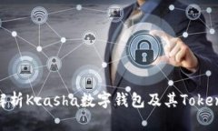 : 全面解析Kcasha数字钱包及其TokenIM功能