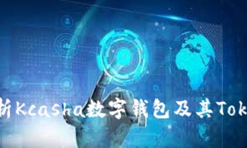 : 全面解析Kcasha数字钱包及其TokenIM功能