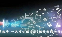 虚拟币投资：一天可以赚多少？揭开利