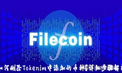 如何删除Tokenim中添加的币种?详细步骤解析