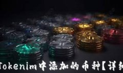 如何删除Tokenim中添加的币种？详细步