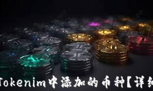 如何删除Tokenim中添加的币种?详细步骤解析