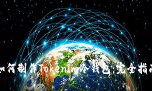 如何制作Tokenim冷钱包：完全指南