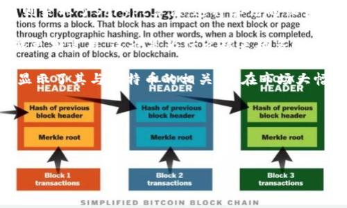 以下是关于“莱特币虚拟币地位”的、相关关键词以及内容大纲。



  莱特币的虚拟币地位与未来发展探讨/  
```

关键词

 guanjianci 莱特币, 虚拟货币, 数字资产, 区块链技术/ guanjianci 
```

内容主体大纲

1. **引言**
   - 莱特币的简要背景
   - 莱特币在虚拟货币市场的地位
  
2. **莱特币的历史发展**
   - 莱特币的创建与创始人
   - 莱特币的技术演进
  
3. **莱特币的技术特征**
   - 与比特币的对比
   - 独特的挖矿算法
  
4. **莱特币的现实应用**
   - 作为支付工具的使用
   - 商家和消费者的反馈
  
5. **莱特币在投资市场的表现**
   - 历史价格波动分析
   - 投资者的风险与机会
  
6. **莱特币的未来展望**
   - 市场趋势的预测
   - 技术改进与潜在挑战
  
7. **总结**
   - 莱特币的综合评价
   - 对未来的展望

---

引言
莱特币（Litecoin）是一种基于区块链技术的去中心化数字货币，创立于2011年，由前谷歌工程师查理·李（Charlie Lee）开发。作为比特币的“兄弟币”，莱特币在虚拟货币市场中占有一席之地。本文将深入探讨莱特币的地位、技术特征及未来发展方向。

莱特币的历史发展
莱特币的创建背景颇为有趣，查理·李希望通过改进比特币的缺点，让更多人能够使用和接受这款数字货币。通过实现更快的交易确认时间和不同的加密算法，莱特币迅速得到了市场的认可。

自创立以来，莱特币经历了多次技术更新和功能扩展，从Scrypt算法的使用到隔离证明（SegWit）的实施，每一步发展都使得莱特币更加稳健。

莱特币的技术特征
莱特币与比特币最大的区别在于其采用了Scrypt算法，而比特币则采用SHA-256算法。Scrypt算法使得莱特币的挖矿对于普通用户更加友好，降低了对高性能硬件的需求。此外，莱特币的区块生成时间也为2.5分钟，相比于比特币的10分钟，更加适合快速交易。

莱特币的现实应用
莱特币的实际应用逐渐增加，很多商家已开始接受莱特币作为支付方式。例如，旅游、在线零售等多个行业都已开始试水。消费者对莱特币的反馈总体良好，大多数人认为其交易速度快且费用低廉，符合现代支付的需求。

莱特币在投资市场的表现
自推出以来，莱特币的价格经历了剧烈波动，尤其是在2017年牛市中，莱特币几乎达到了其历史最高点。然而，投资莱特币同样存在高风险，市场的不确定性使得投资者需要谨慎权衡风险与收益。

莱特币的未来展望
尽管莱特币面对来自其他数字货币的激烈竞争，但其技术持续发展和用户基础依旧给其带来了生命力。未来，莱特币有可能与传统金融系统进一步融合，同时也面临着技术创新和市场需求变化的挑战。

总结
虽然莱特币市场份额已不及比特币，但其在虚拟货币生态系统中的角色依旧不可或缺。本文指出，莱特币未来的发展将会受到技术进步、市场需求以及用户信任度等多个因素的影响。

---

相关问题及详细介绍

1. **莱特币与比特币的比较**
   
2. **莱特币的挖矿机制**
   
3. **莱特币的市场接受度**
   
4. **莱特币的价值波动分析**
   
5. **莱特币的安全性**
   
6. **莱特币的未来发展趋势**

由于篇幅原因，以下内容将针对第一个问题进行详细介绍，其余问题将依次展开。

---

莱特币与比特币的比较
当谈到莱特币（Litecoin）时，不可避免地会与比特币（Bitcoin）进行比较。这两种数字货币在设计理念、技术实现及市场表现等方面都有许多相似之处，但也存在显著的区别。

首先，从创建背景来看，比特币是由中本聪于2009年推出的，而莱特币则是在2011年由查理·李开发。查理·李的目标是创建一种更快速、更高效的数字货币，以补充比特币的不足。为了实现这一目标，莱特币在技术上采用了一些创新。

技术架构是二者最显著的不同之处之一。比特币采用的是SHA-256算法，这在仕途上同时也导致了对挖矿硬件的高要求。而莱特币则采取了Scrypt算法，这种算法的设计目的是为了降低挖矿难度，使得普通用户也能参与挖矿。因此，莱特币的挖矿对于大众用户是更加友好的，促进了更广泛的参与途径。

另外，莱特币的交易确认时间仅为2.5分钟，而比特币的确认时间是10分钟。这一优势意味着莱特币在快速交易和小额支付方面可能更加适用，这也是为什么越来越多的商家愿意接受莱特币作为支付方式的原因之一。

在市场表现方面，尽管莱特币的市值远不及比特币，但它仍然是市场上最具影响力的几种数字货币之一。莱特币的历史价格波动也显示了其与比特币的相关性，在市场大幅波动时，莱特币同样受到了很大的影响。

尽管竞争激烈，但莱特币通过不断的技术更新和社区支持，仍在努力保持其作为数字资产的重要地位。

---

以上为一份关于莱特币虚拟币地位的初步分析和结构大纲，其他问题的详细内容可以按照相同的结构继续扩展。